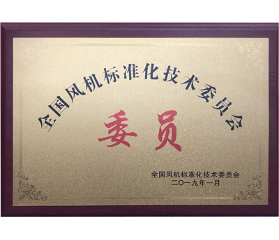 全國風(fēng)機標準化技術(shù)委員會委員